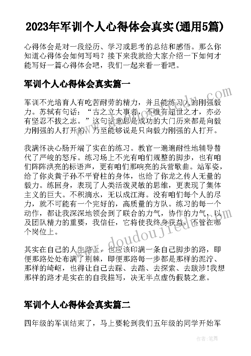 2023年军训个人心得体会真实(通用5篇)