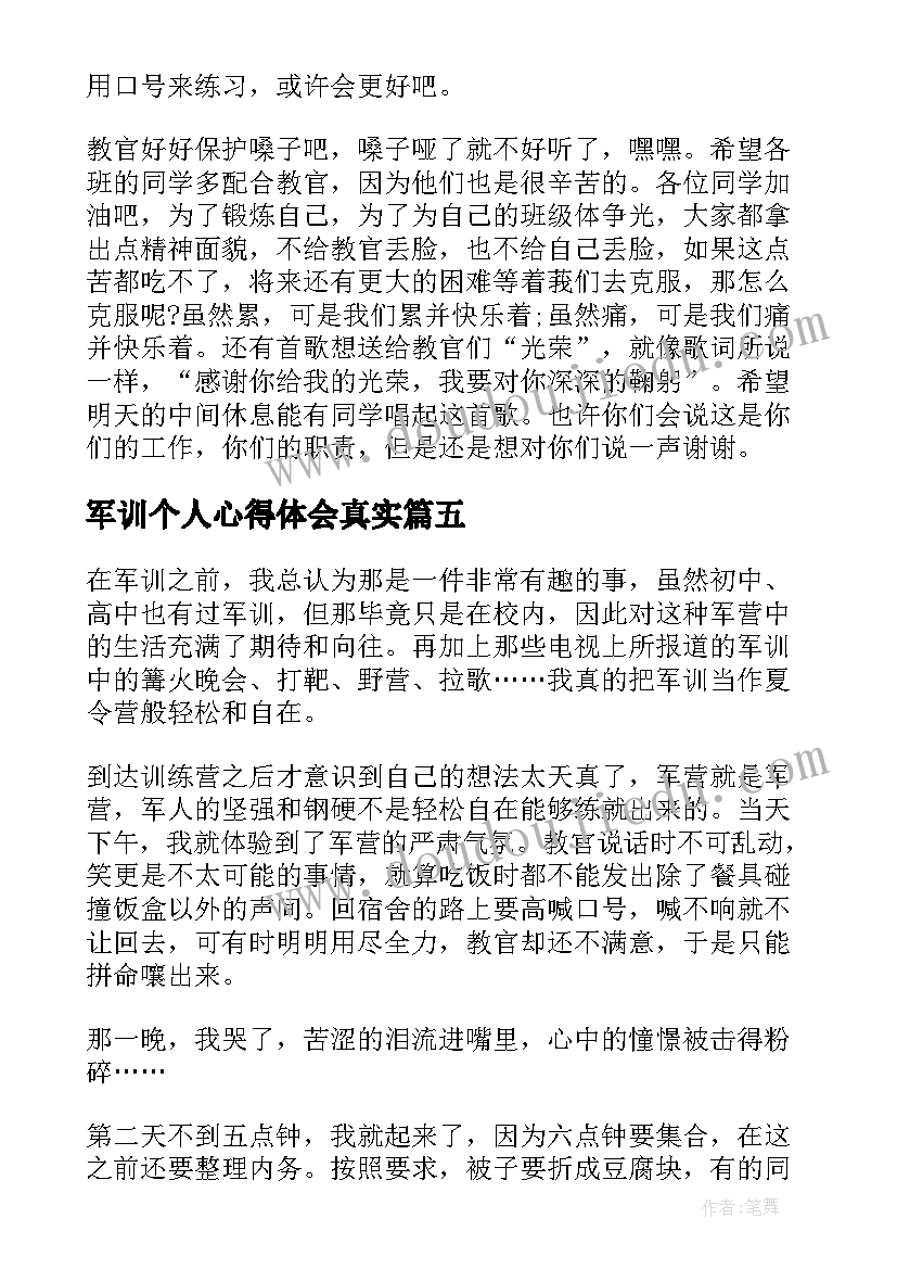 2023年军训个人心得体会真实(通用5篇)