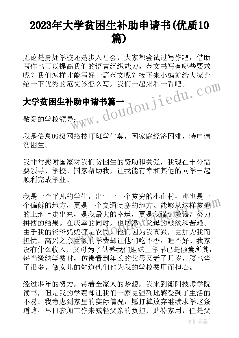 2023年大学贫困生补助申请书(优质10篇)