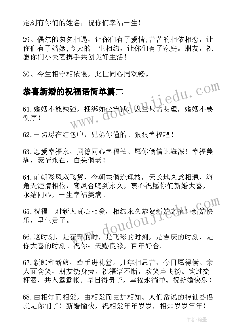 最新恭喜新婚的祝福语简单(精选5篇)