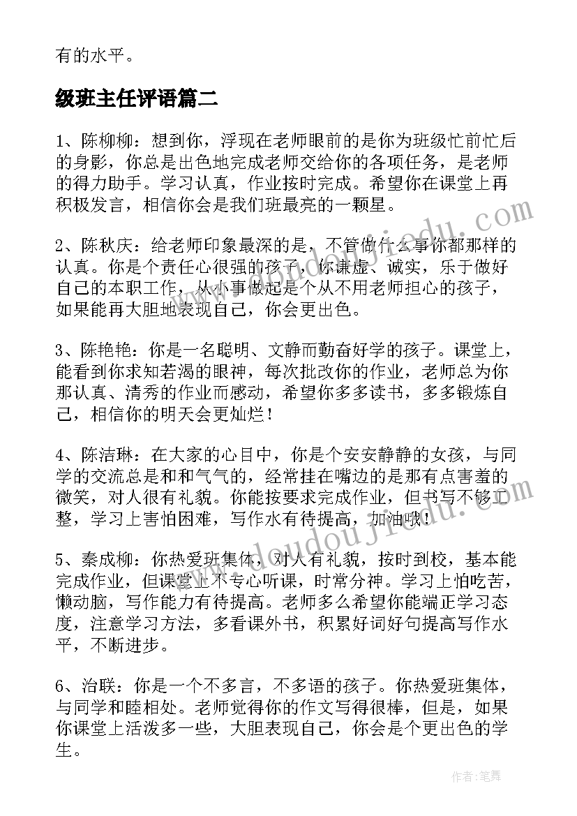 最新级班主任评语 报告书班主任评语班主任评语(实用7篇)