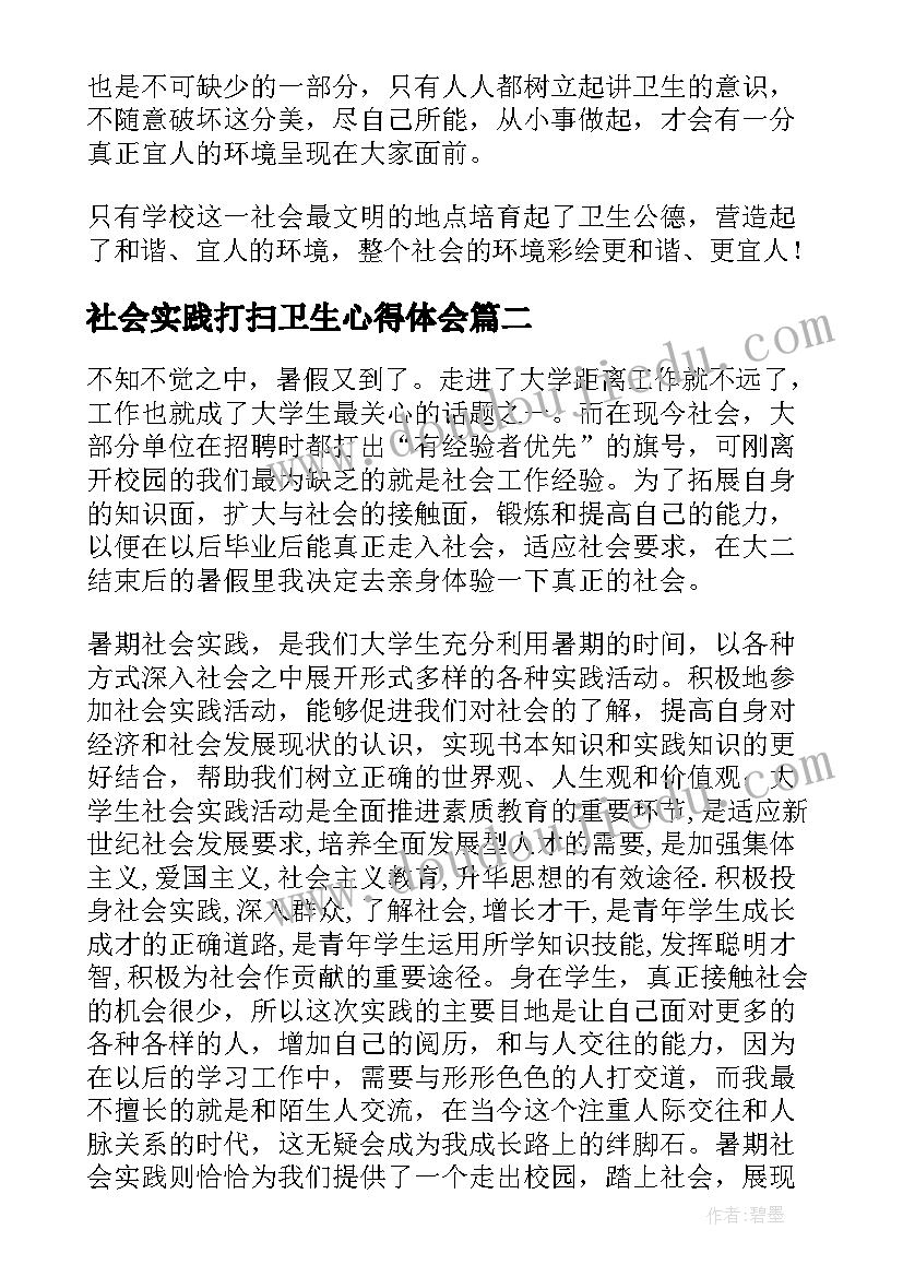 2023年社会实践打扫卫生心得体会(实用5篇)