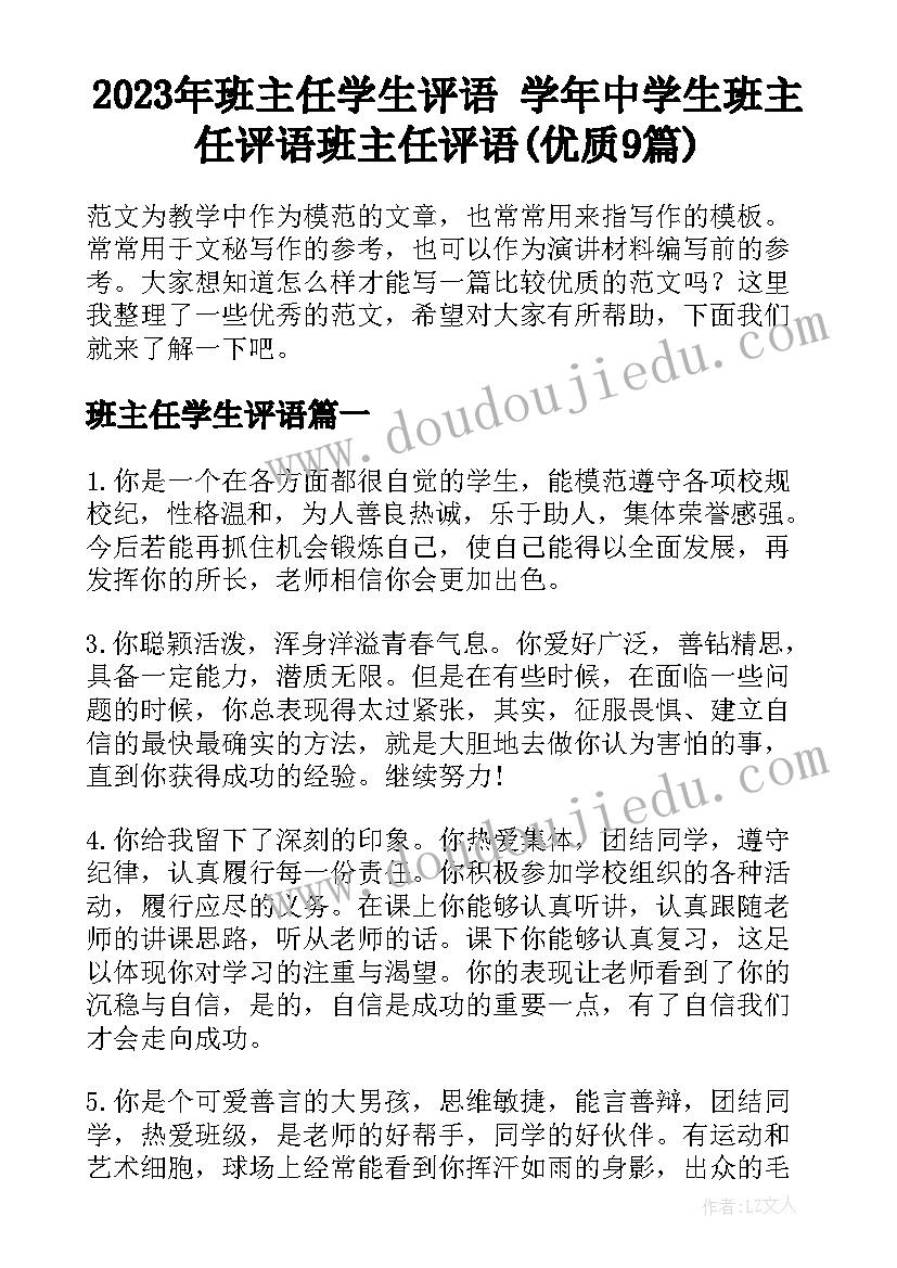 2023年班主任学生评语 学年中学生班主任评语班主任评语(优质9篇)