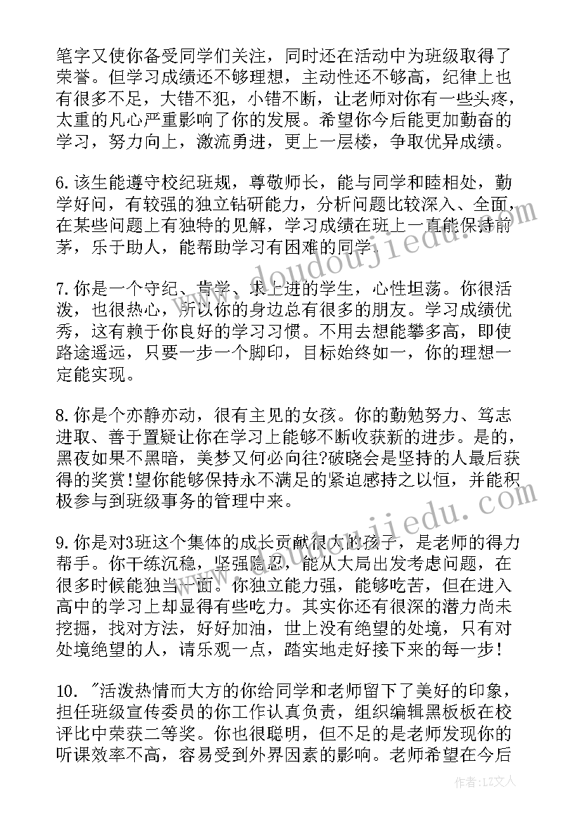 2023年班主任学生评语 学年中学生班主任评语班主任评语(优质9篇)