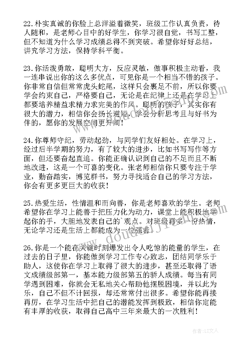 2023年班主任学生评语 学年中学生班主任评语班主任评语(优质9篇)