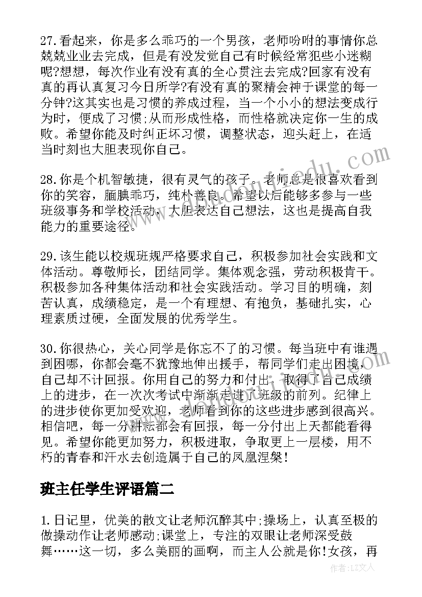 2023年班主任学生评语 学年中学生班主任评语班主任评语(优质9篇)