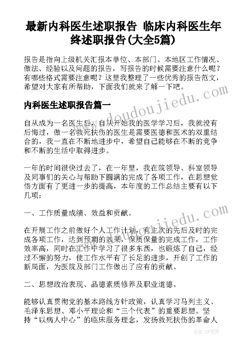 最新内科医生述职报告 临床内科医生年终述职报告(大全5篇)