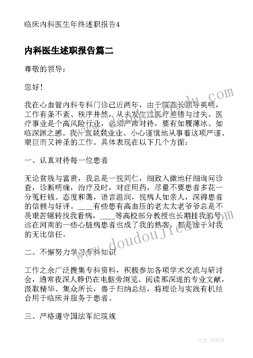 最新内科医生述职报告 临床内科医生年终述职报告(大全5篇)