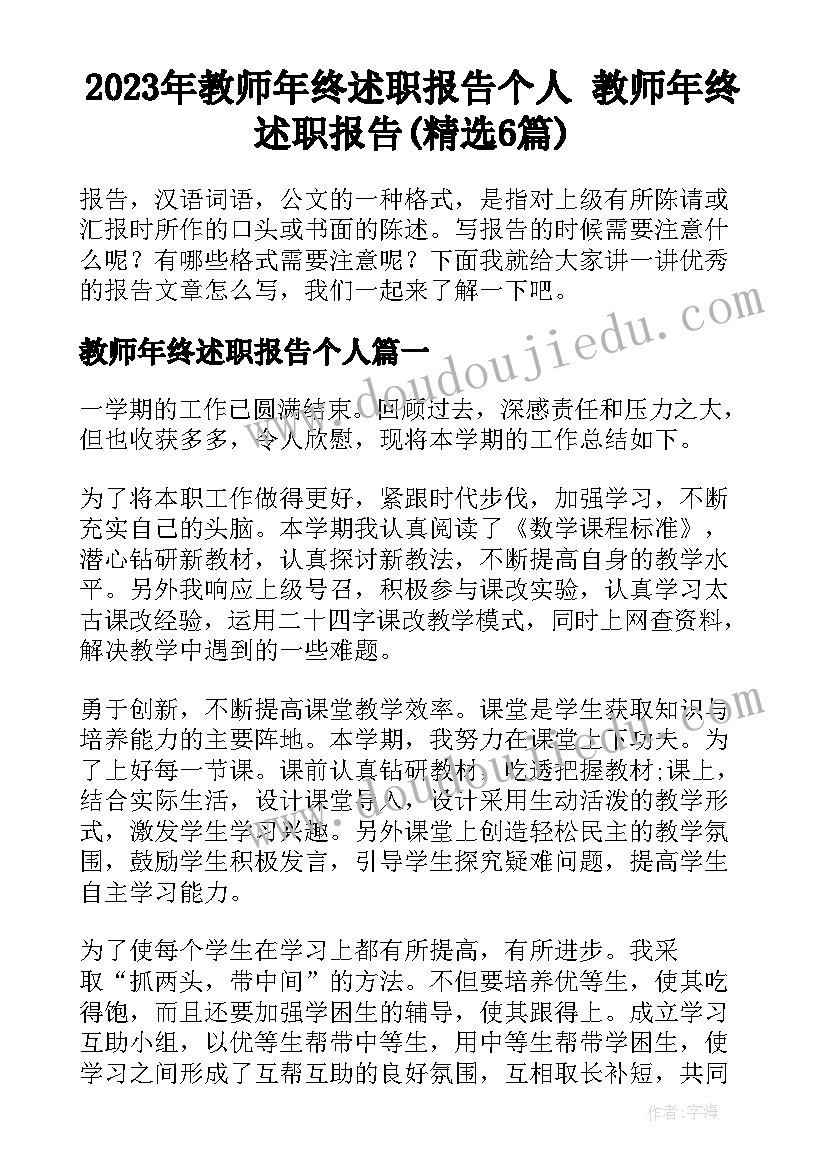 2023年教师年终述职报告个人 教师年终述职报告(精选6篇)