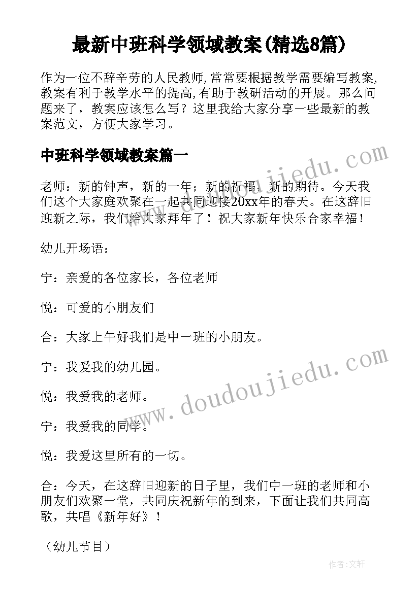 最新中班科学领域教案(精选8篇)