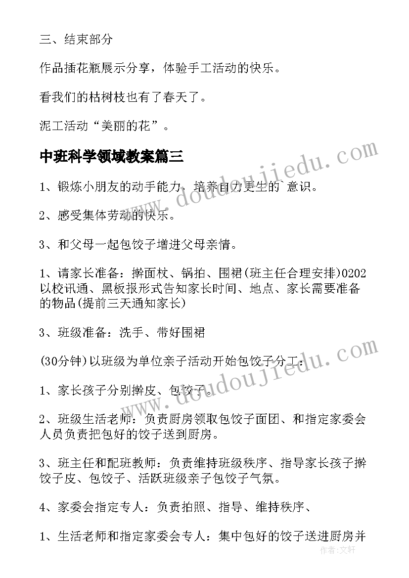 最新中班科学领域教案(精选8篇)