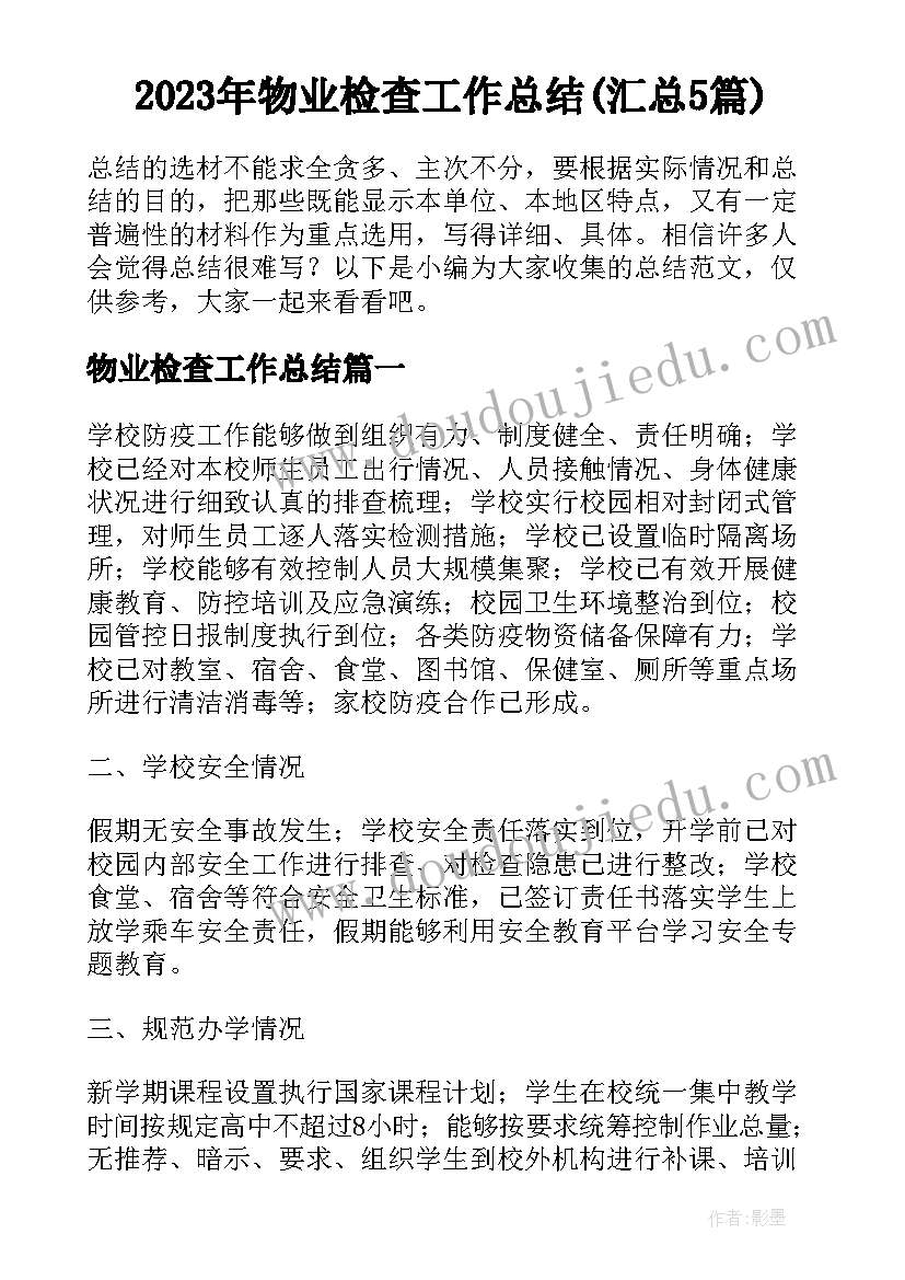 2023年物业检查工作总结(汇总5篇)