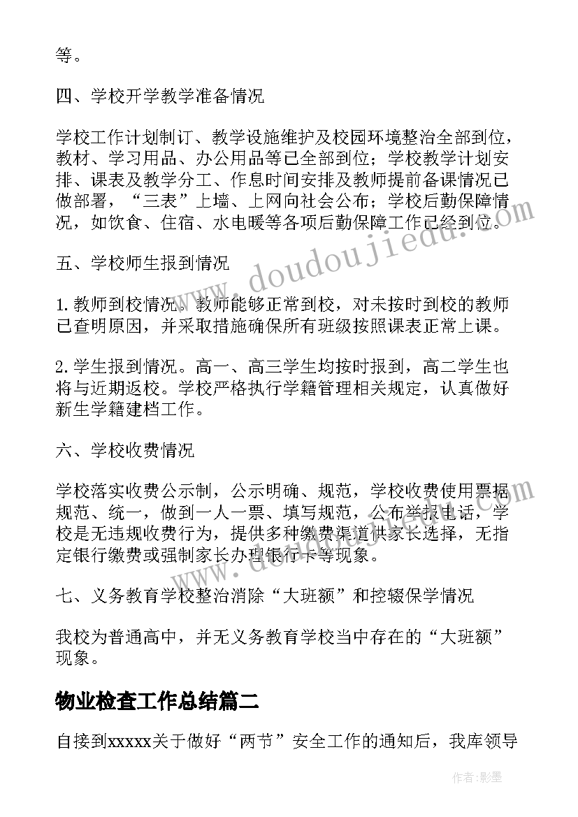 2023年物业检查工作总结(汇总5篇)