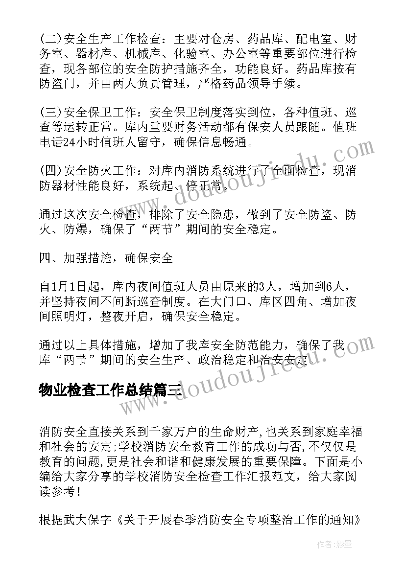 2023年物业检查工作总结(汇总5篇)