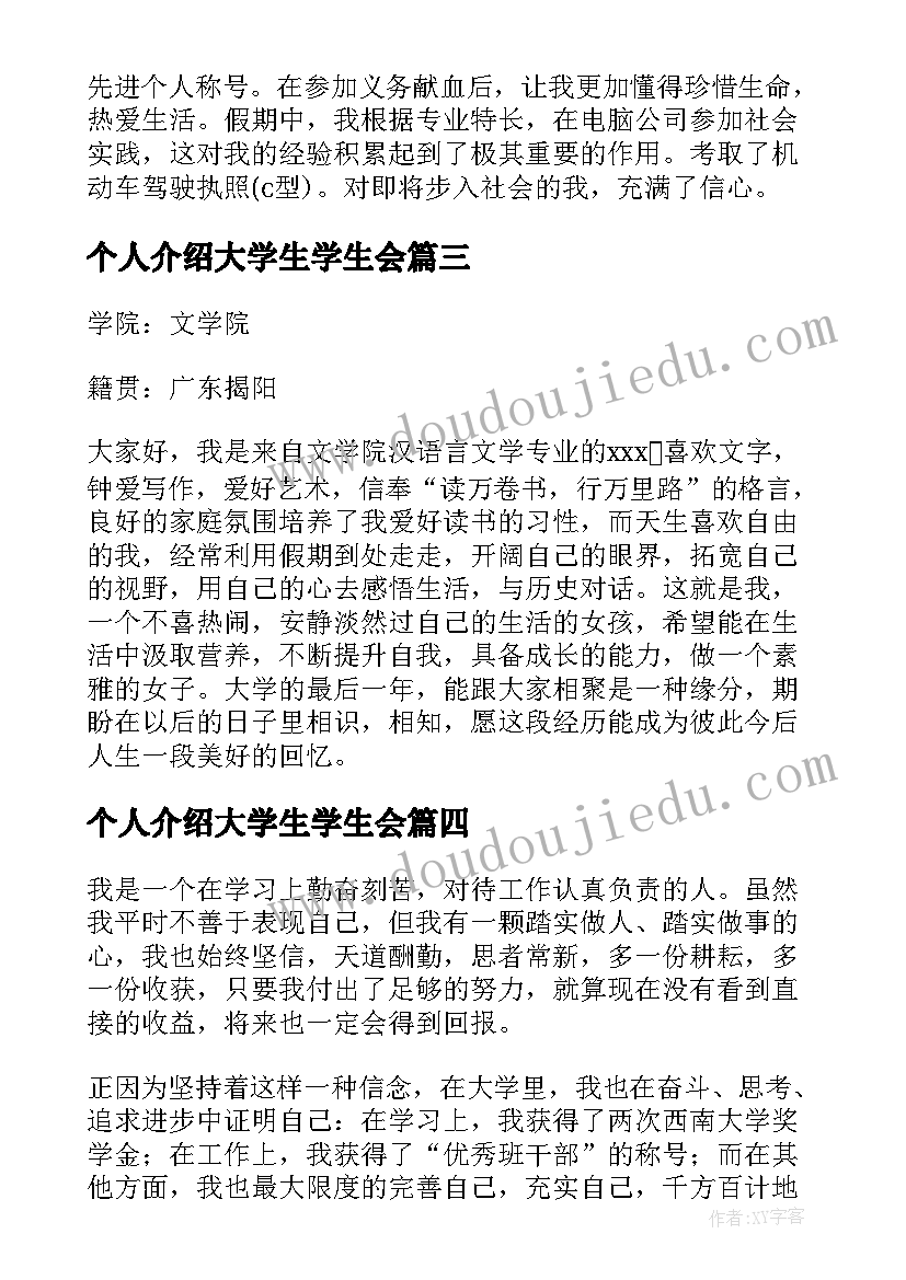 最新个人介绍大学生学生会 大学生个人自我介绍(大全6篇)