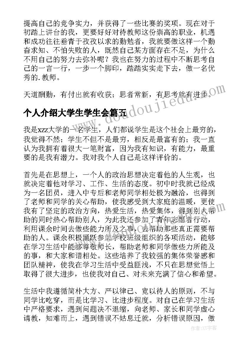 最新个人介绍大学生学生会 大学生个人自我介绍(大全6篇)