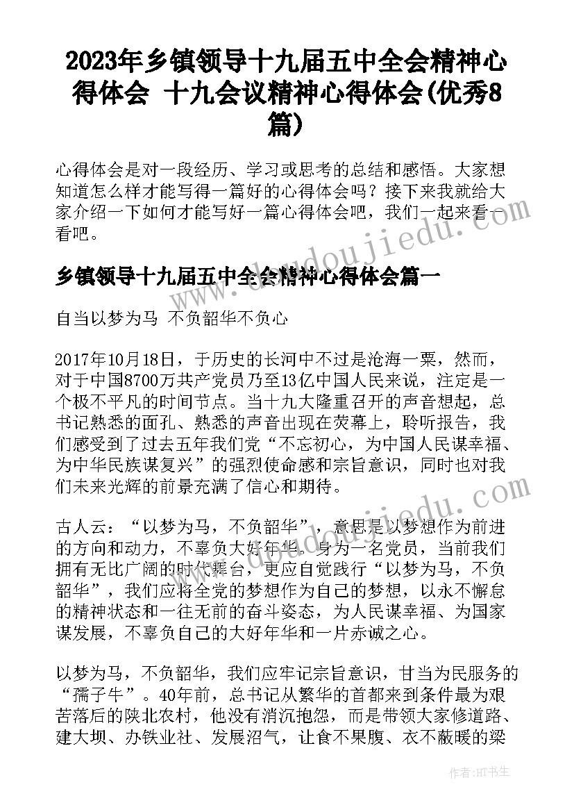 2023年乡镇领导十九届五中全会精神心得体会 十九会议精神心得体会(优秀8篇)