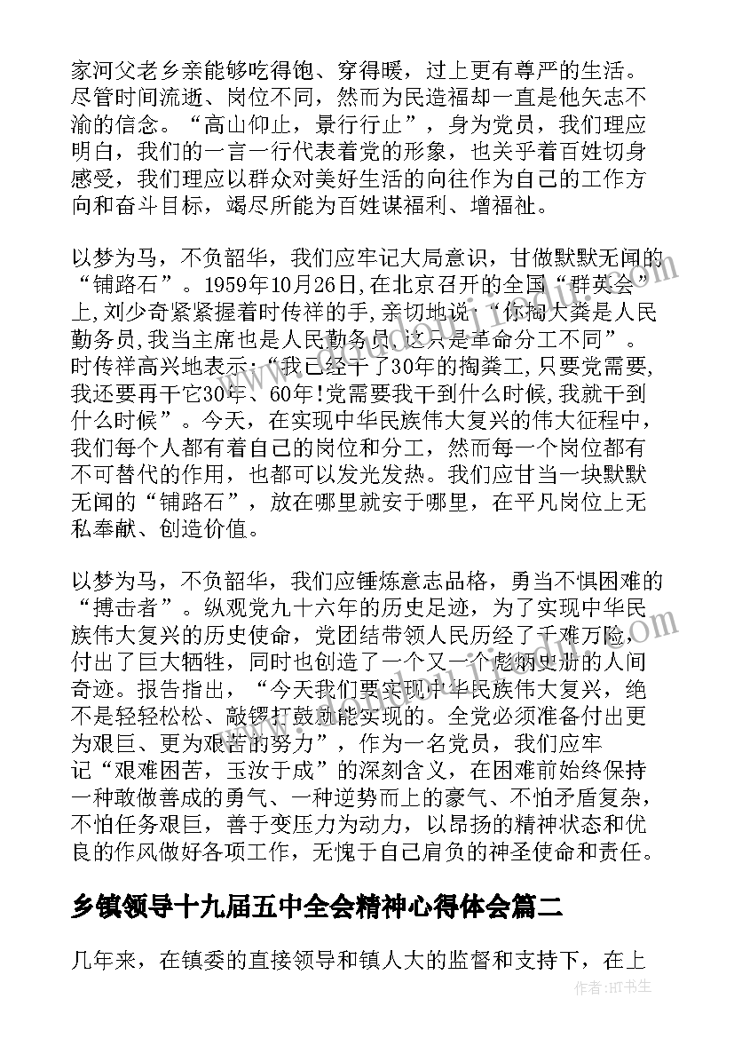 2023年乡镇领导十九届五中全会精神心得体会 十九会议精神心得体会(优秀8篇)