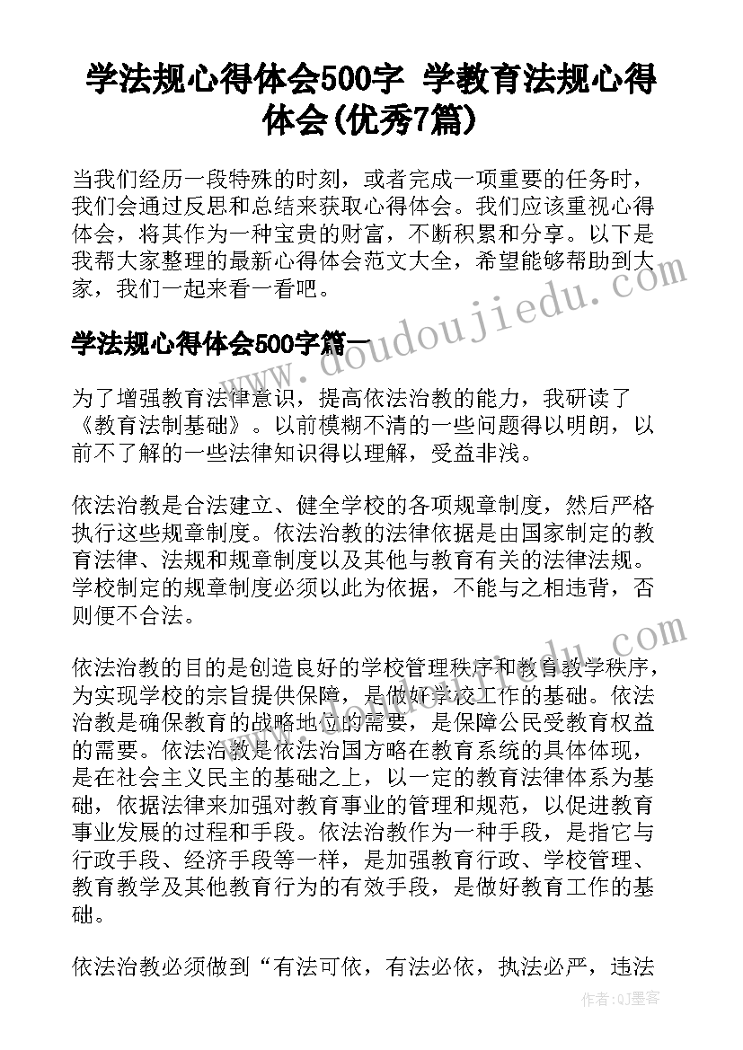 学法规心得体会500字 学教育法规心得体会(优秀7篇)