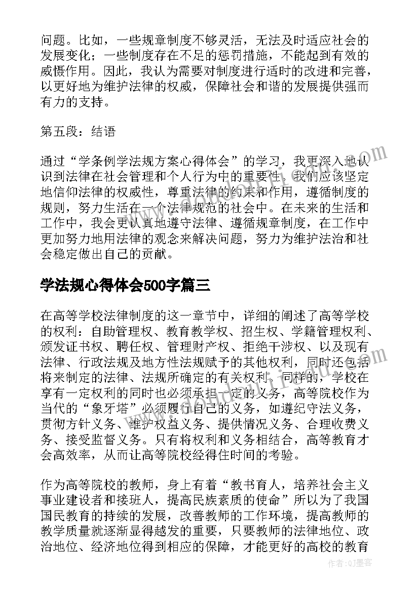 学法规心得体会500字 学教育法规心得体会(优秀7篇)