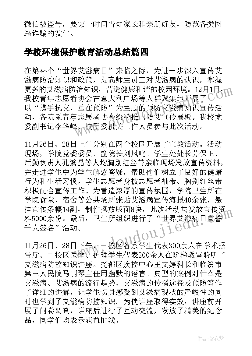 最新学校环境保护教育活动总结(优质8篇)