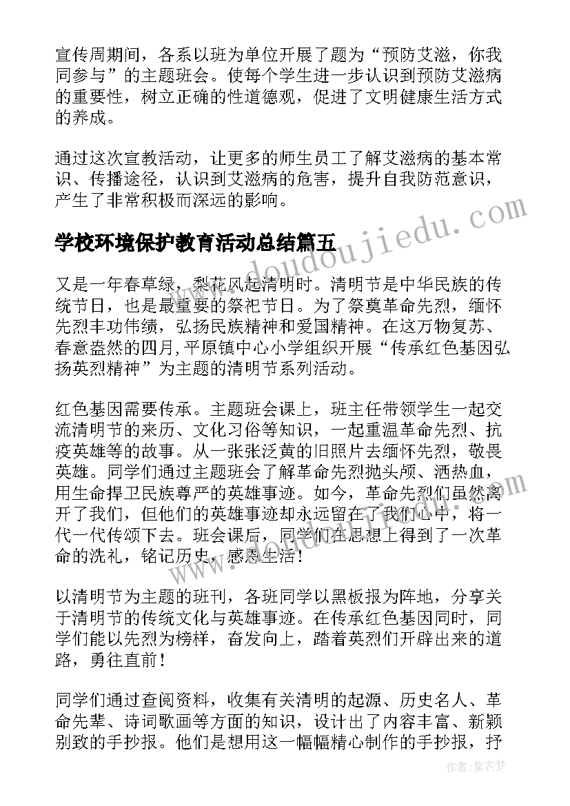 最新学校环境保护教育活动总结(优质8篇)