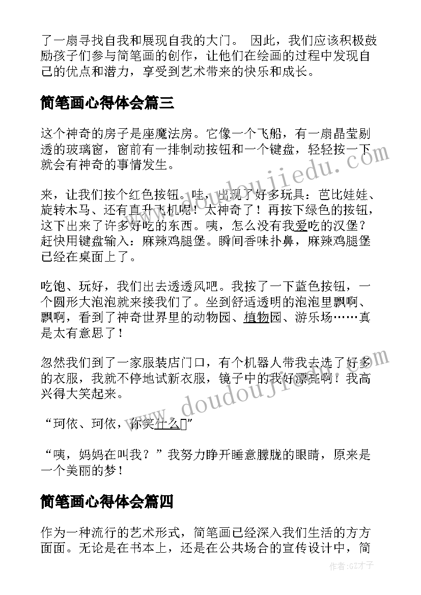 最新简笔画心得体会 小学简笔画教学计划(优质5篇)