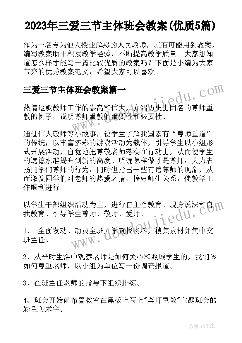 2023年三爱三节主体班会教案(优质5篇)