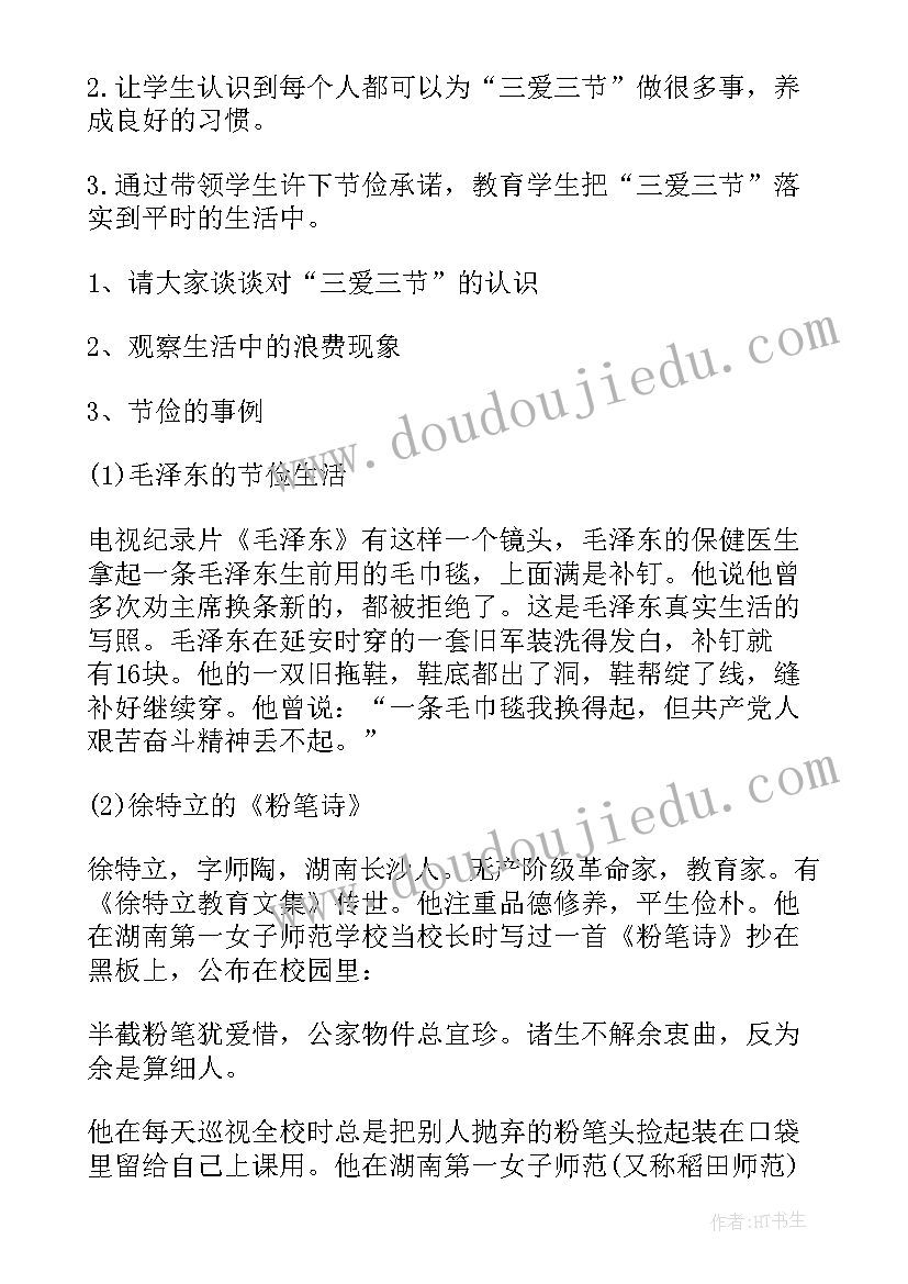 2023年三爱三节主体班会教案(优质5篇)