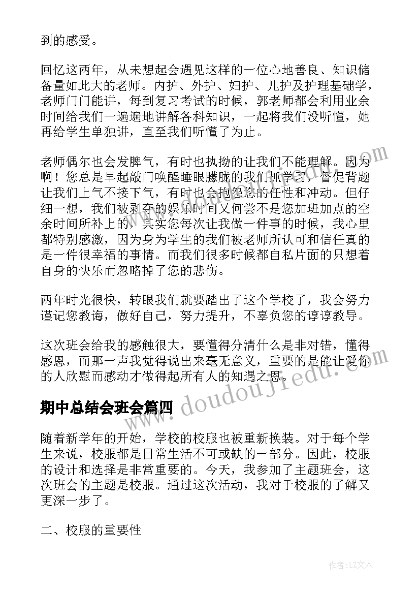 最新期中总结会班会(精选5篇)