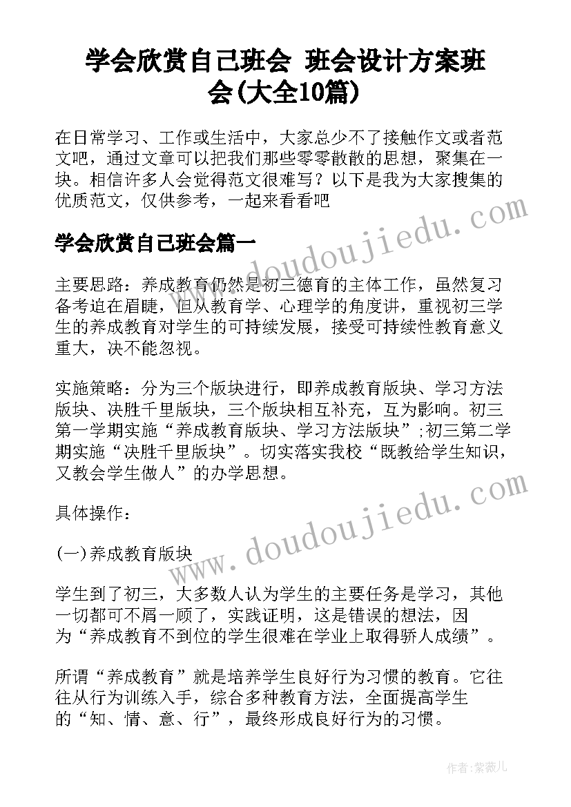 学会欣赏自己班会 班会设计方案班会(大全10篇)