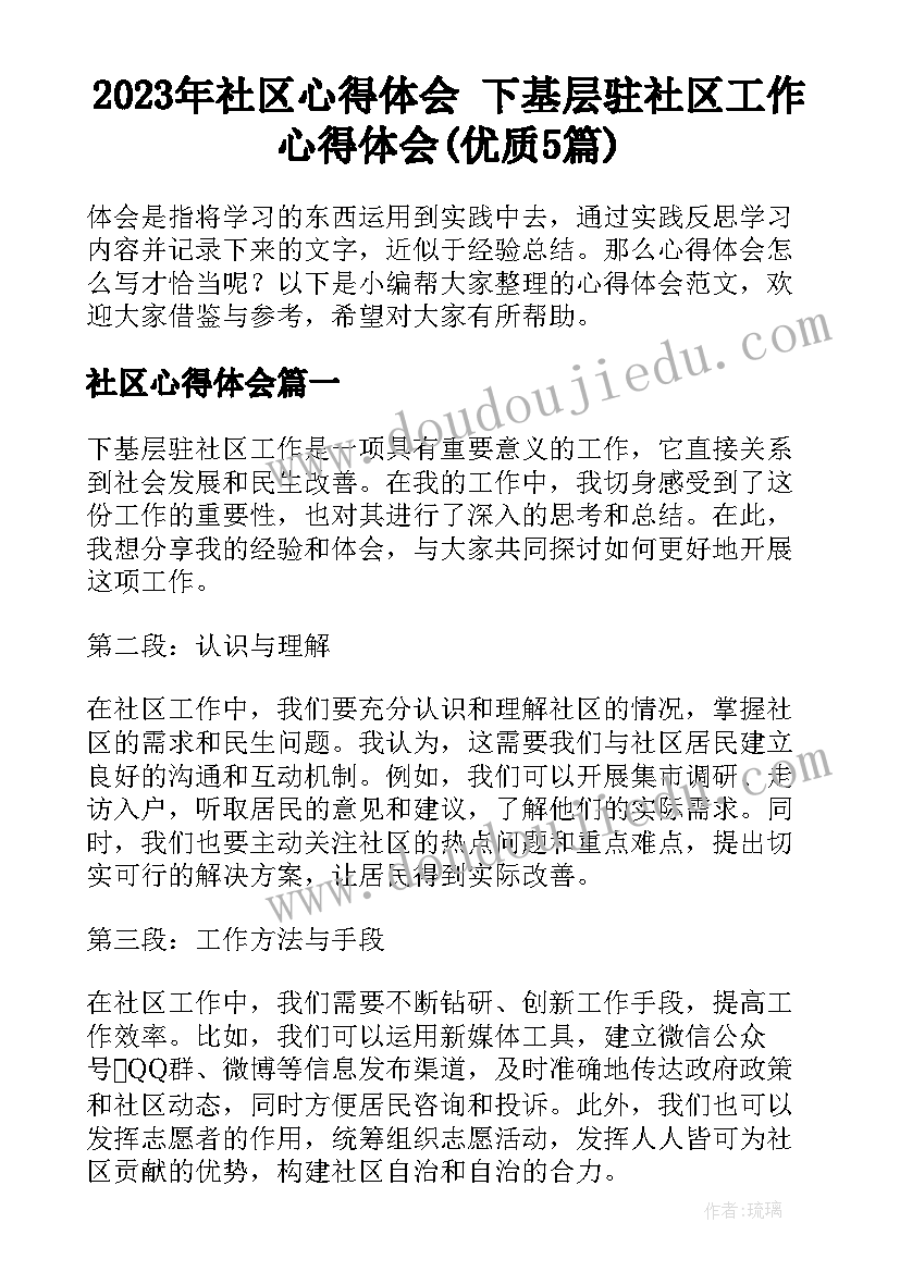 2023年社区心得体会 下基层驻社区工作心得体会(优质5篇)