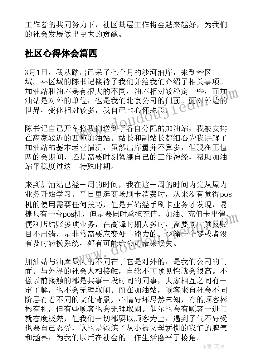 2023年社区心得体会 下基层驻社区工作心得体会(优质5篇)