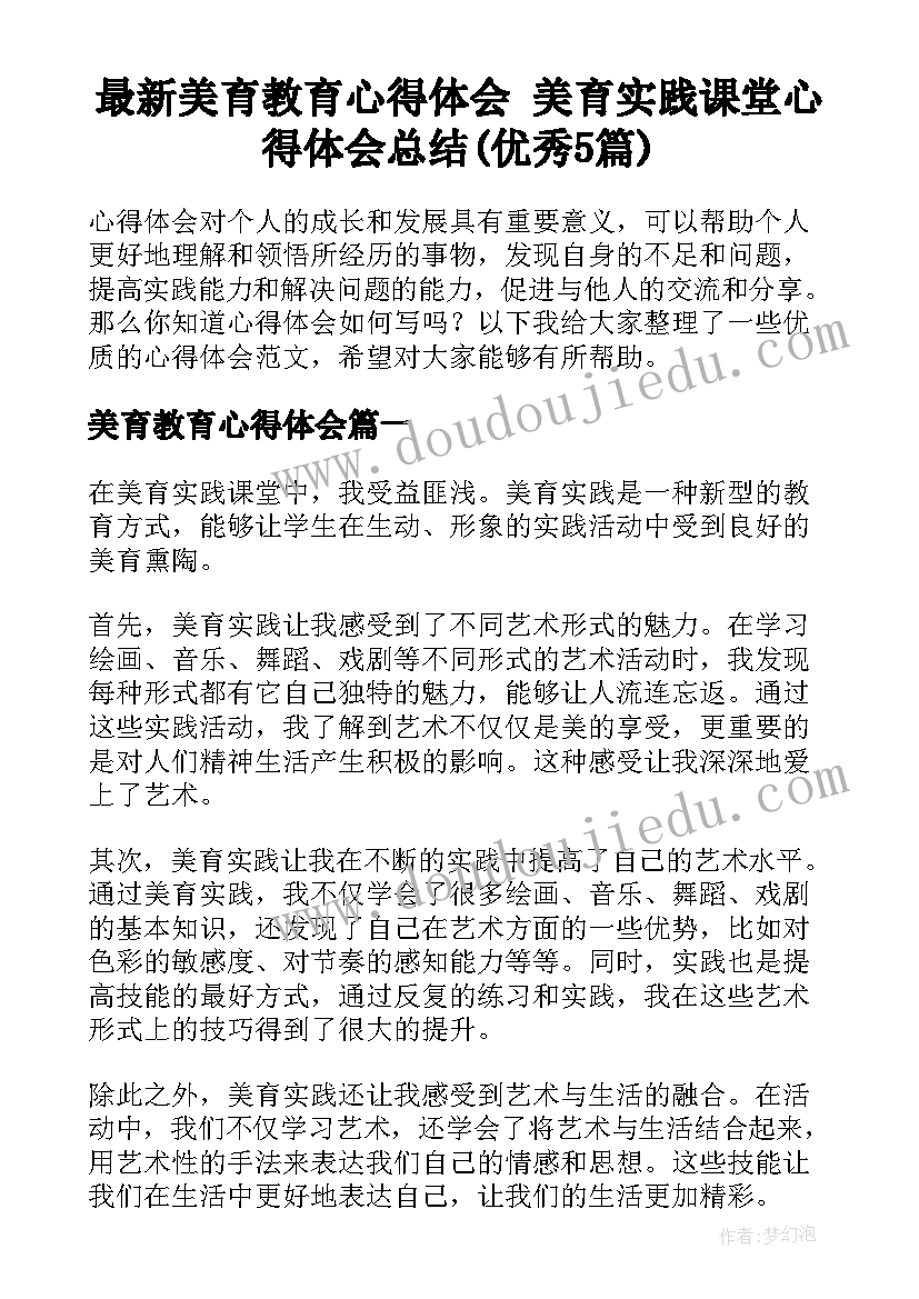 最新美育教育心得体会 美育实践课堂心得体会总结(优秀5篇)