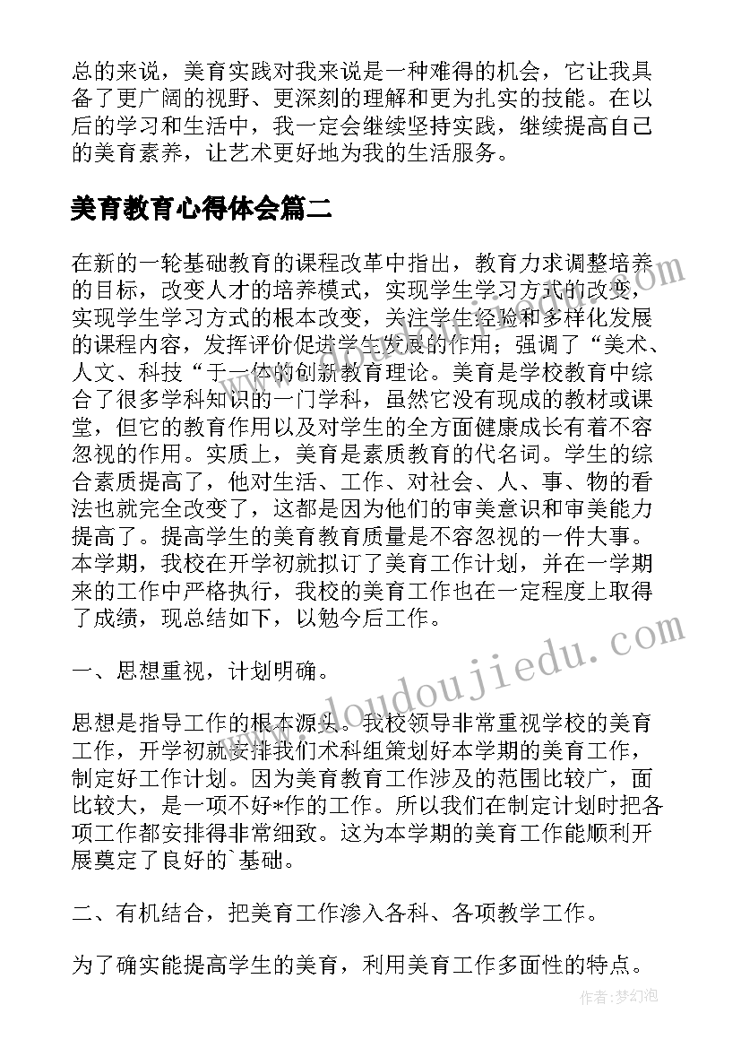 最新美育教育心得体会 美育实践课堂心得体会总结(优秀5篇)