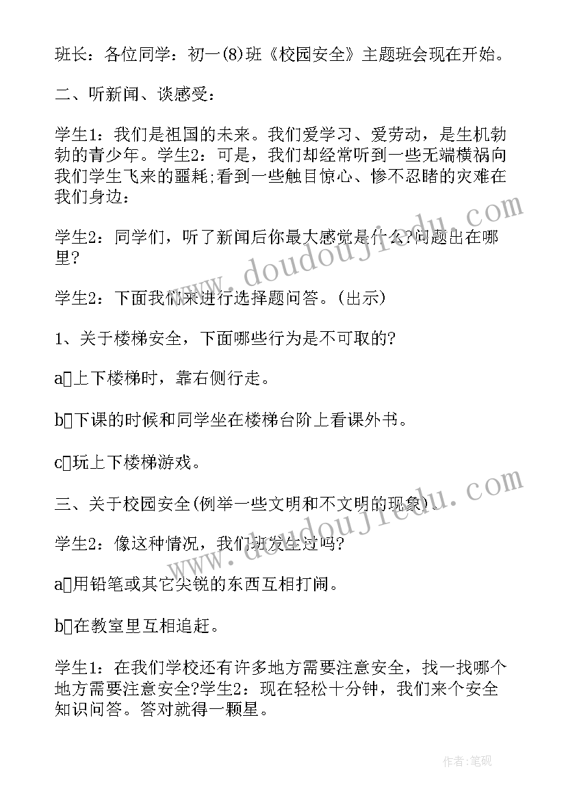 最新六年级教师节班会设计 六年级校园安全班会活动方案(精选7篇)