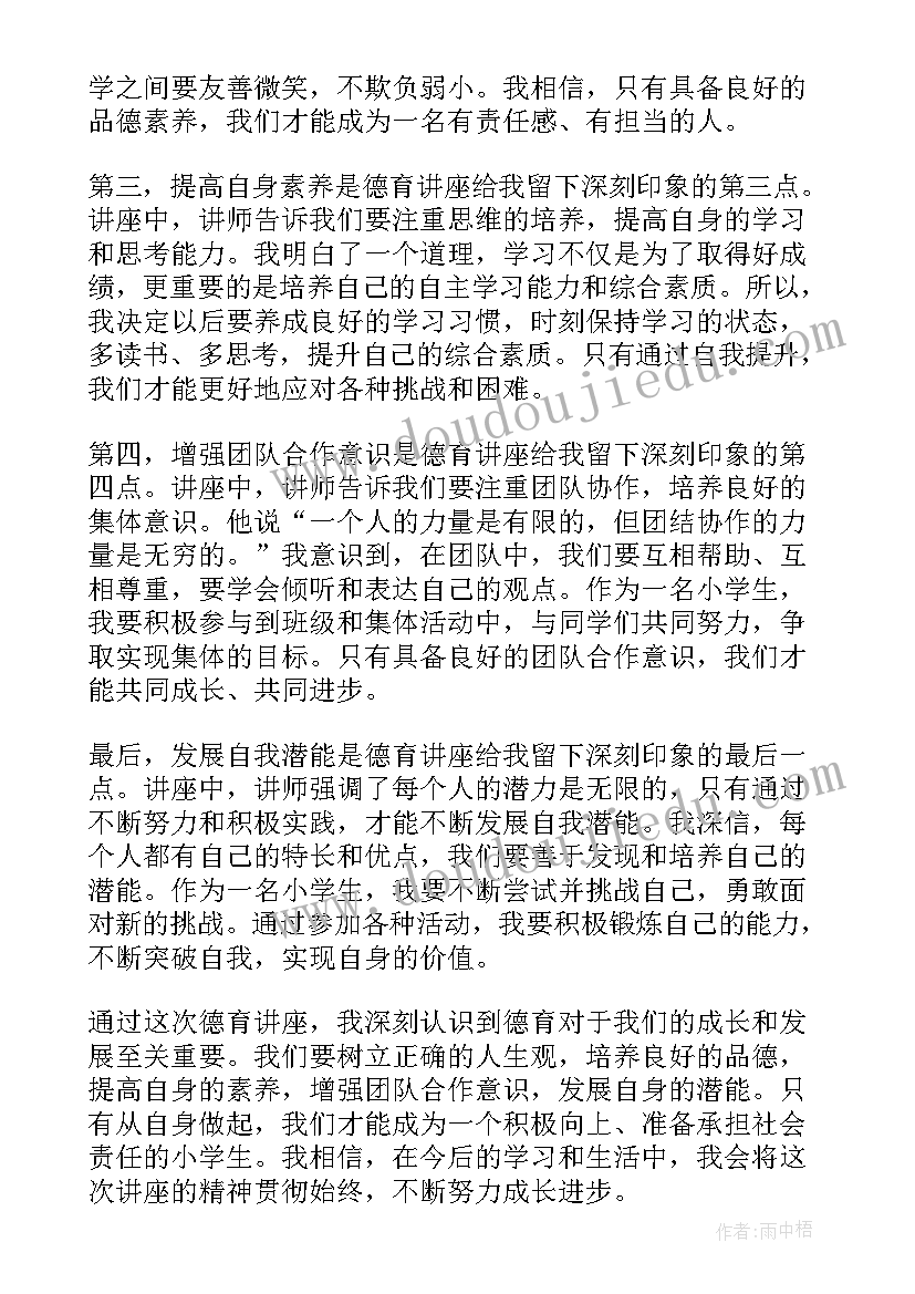 最新德育讲座心得体会学生 小学学生德育讲座心得体会(汇总9篇)