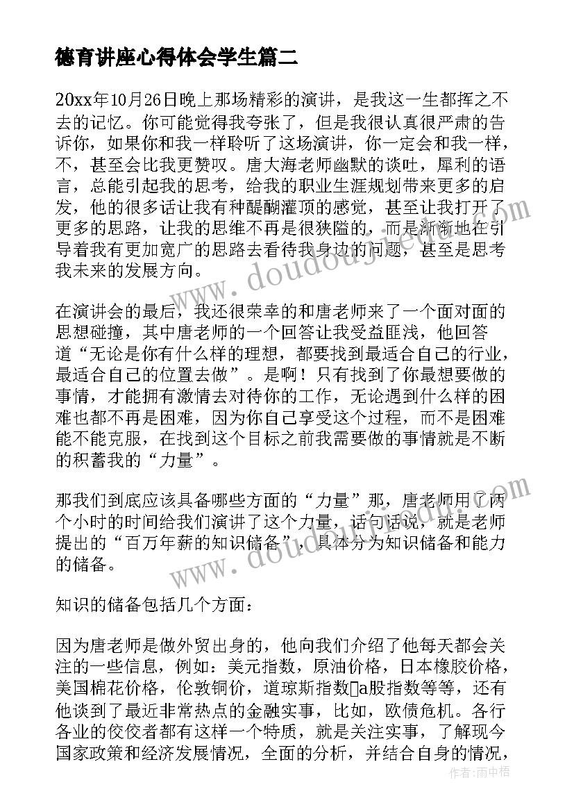 最新德育讲座心得体会学生 小学学生德育讲座心得体会(汇总9篇)