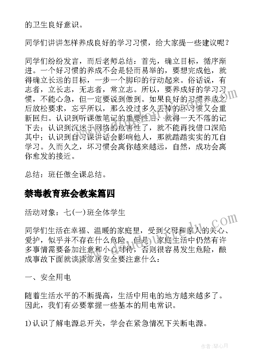 禁毒教育班会教案(优秀8篇)