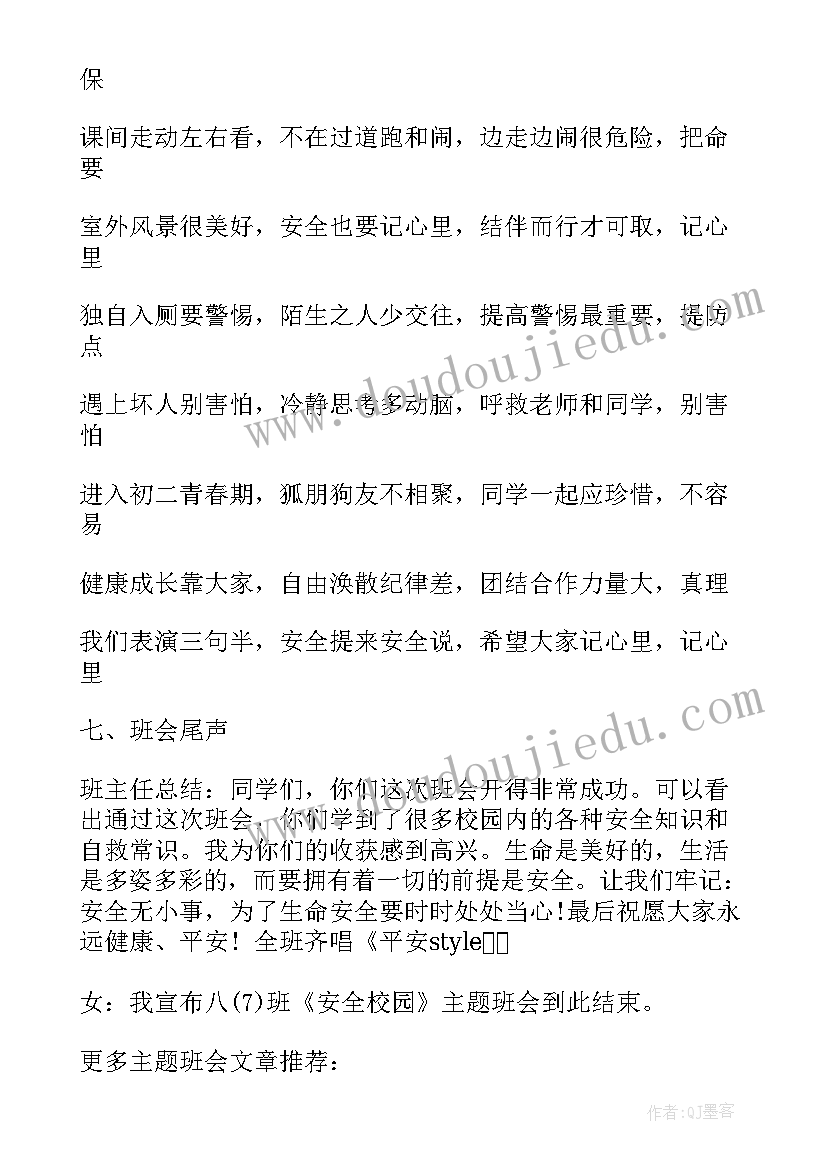 2023年平安校园班会教案(精选5篇)