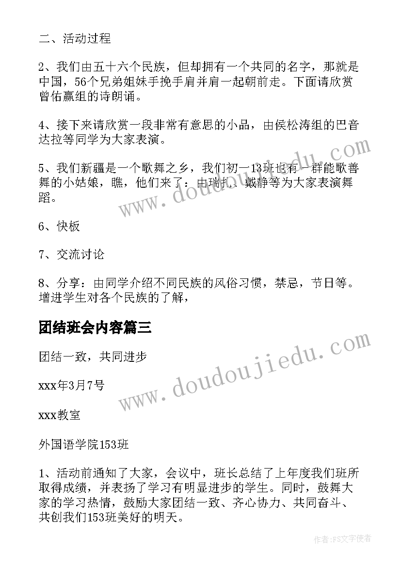 团结班会内容 民族团结班会策划方案(优质10篇)