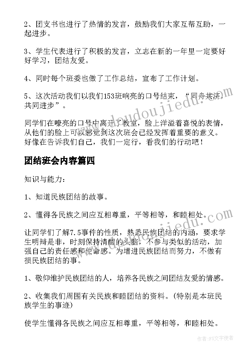 团结班会内容 民族团结班会策划方案(优质10篇)