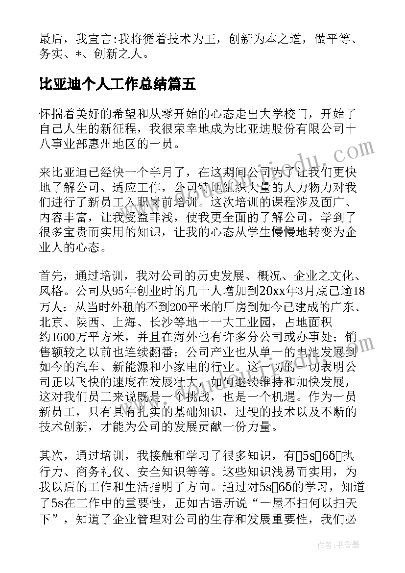 2023年比亚迪个人工作总结(大全5篇)