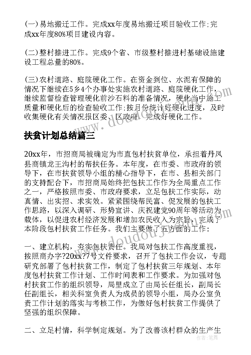 扶贫计划总结(优秀7篇)