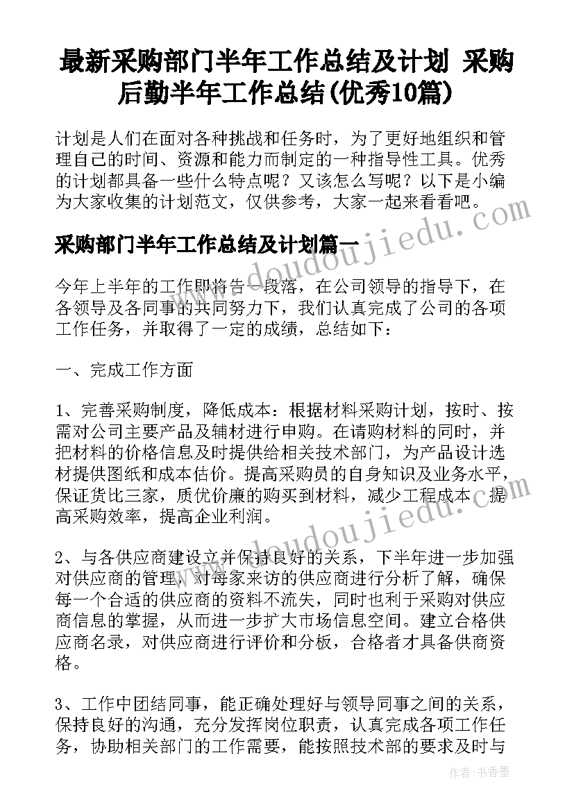 最新采购部门半年工作总结及计划 采购后勤半年工作总结(优秀10篇)