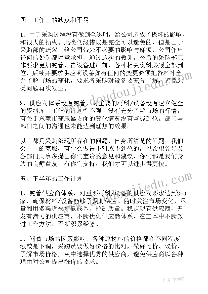 最新采购部门半年工作总结及计划 采购后勤半年工作总结(优秀10篇)