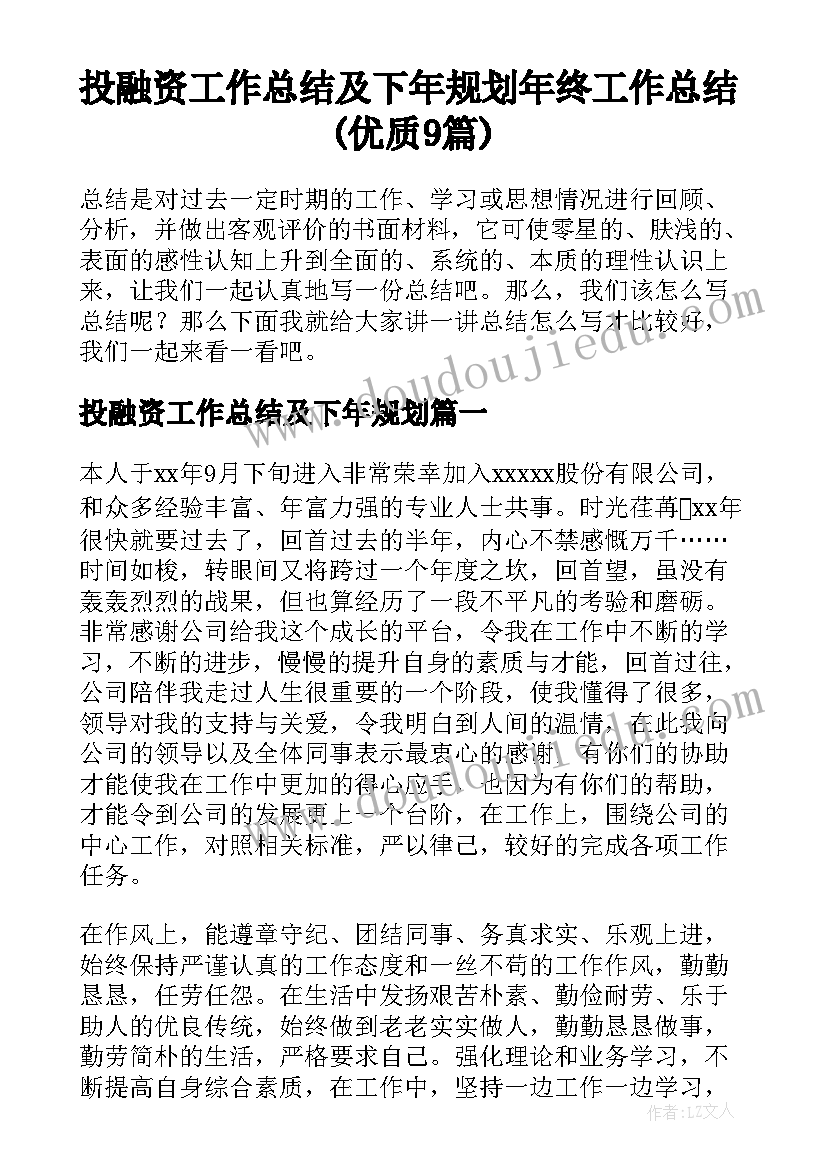 投融资工作总结及下年规划 年终工作总结(优质9篇)