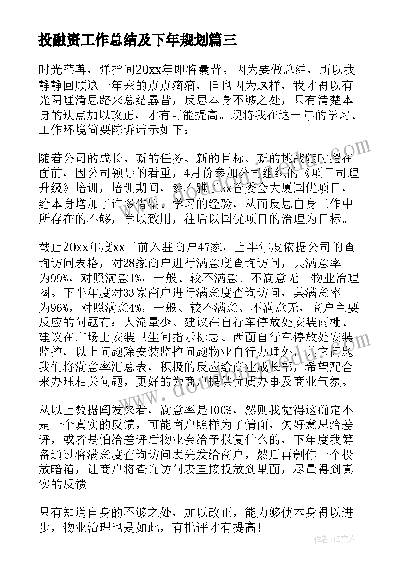 投融资工作总结及下年规划 年终工作总结(优质9篇)