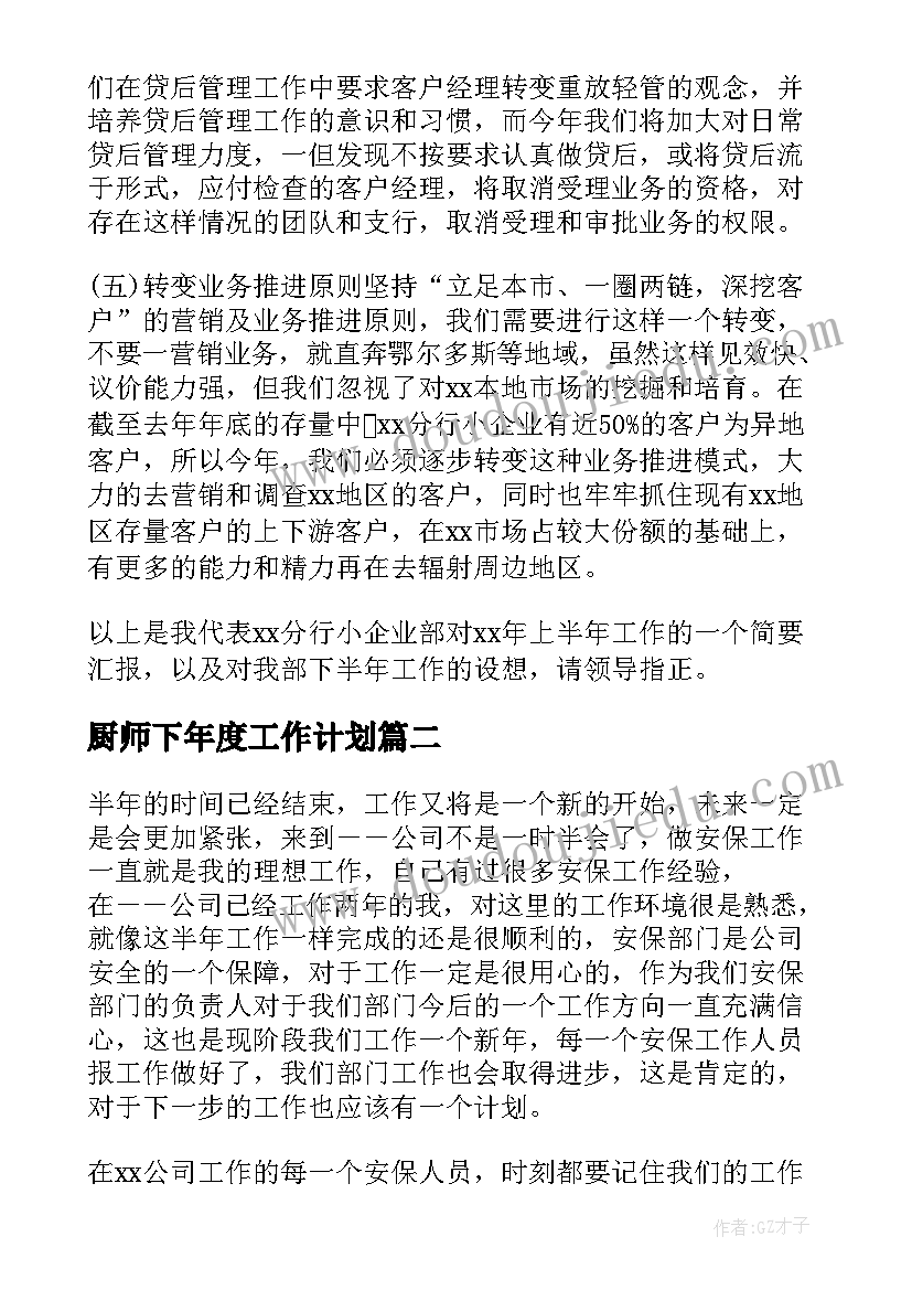 厨师下年度工作计划 下半年工作计划(模板6篇)