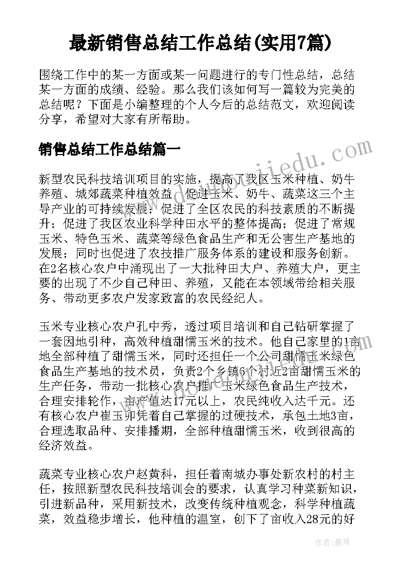 最新销售总结工作总结(实用7篇)